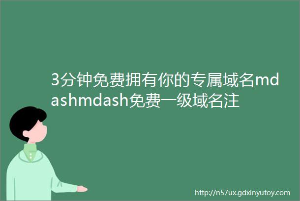 3分钟免费拥有你的专属域名mdashmdash免费一级域名注册申请及域名解析教程