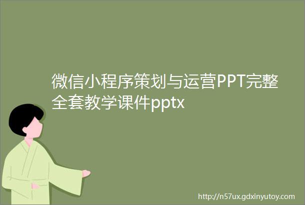 微信小程序策划与运营PPT完整全套教学课件pptx