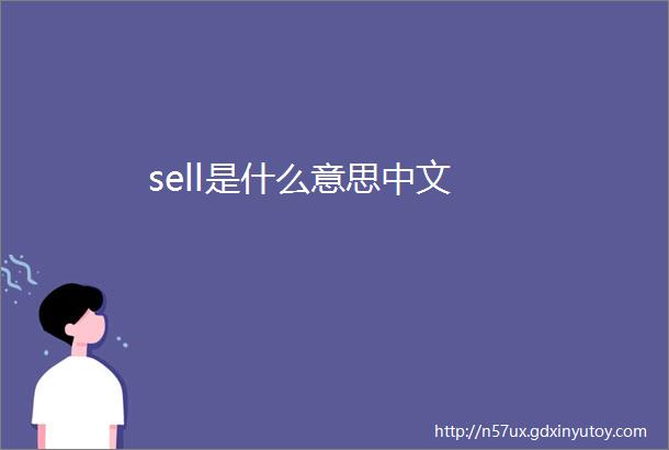 sell是什么意思中文